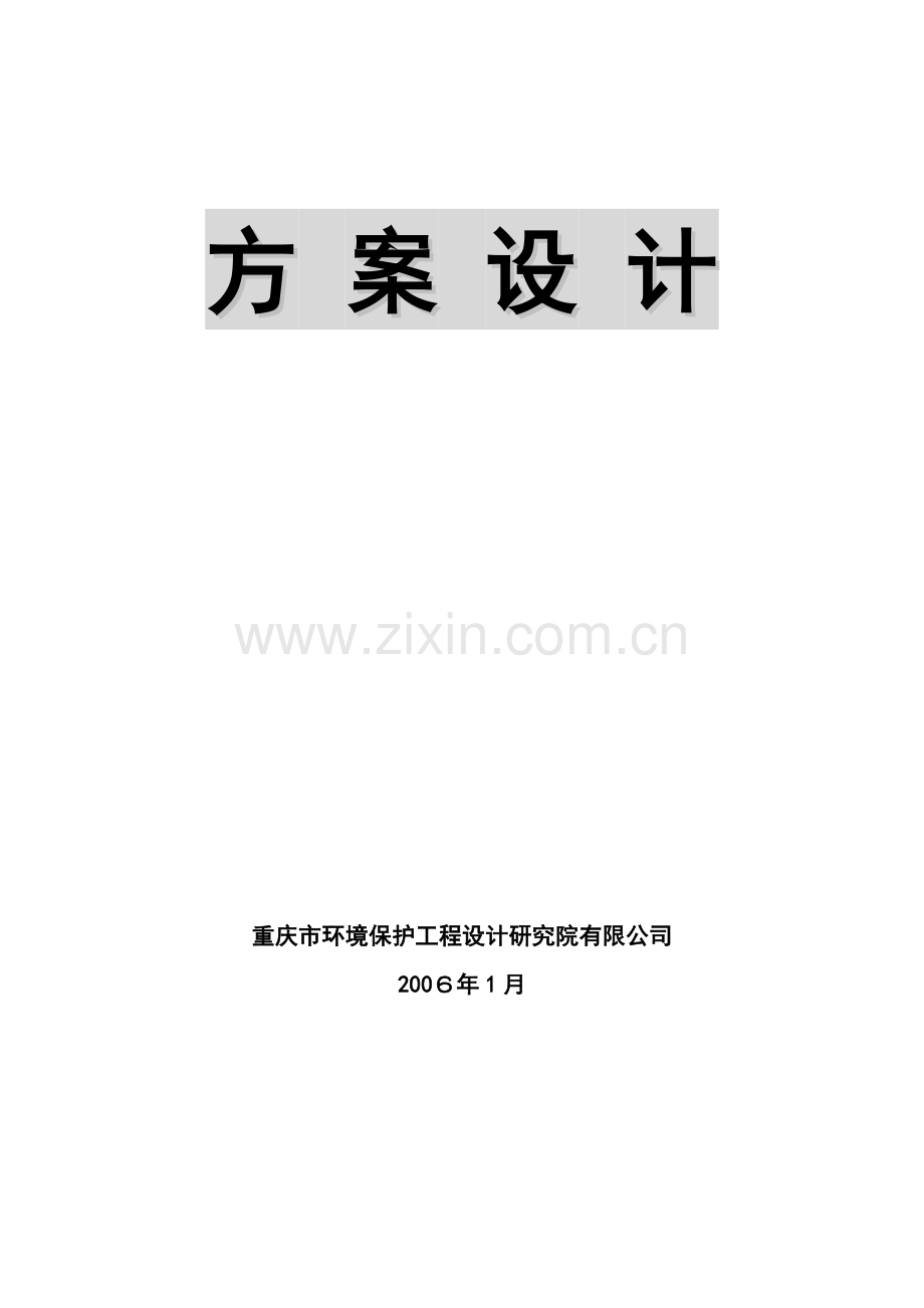 重庆红宇精密工业有限责任公司废水处理方案设计(喷漆).doc_第2页