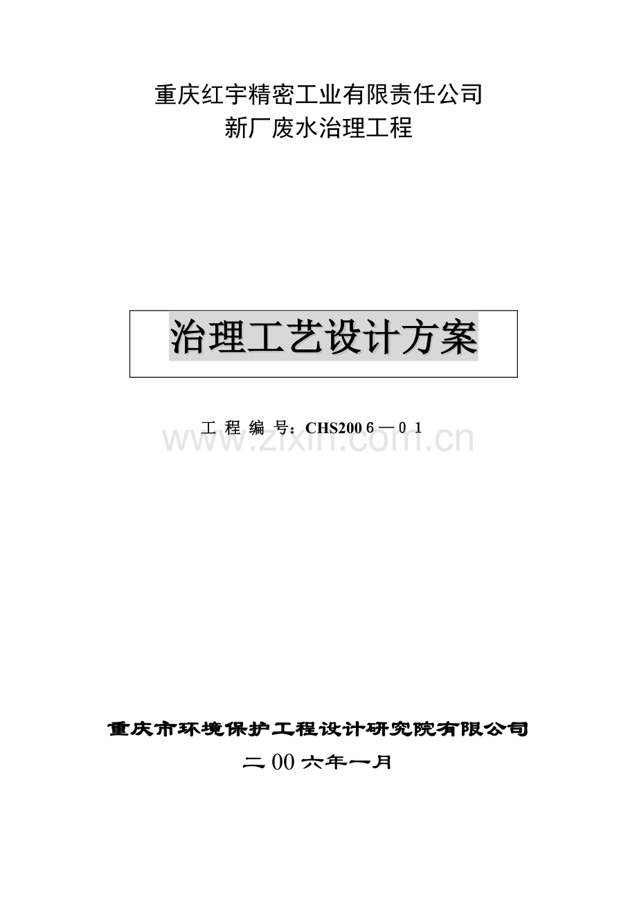 重庆红宇精密工业有限责任公司废水处理方案设计(喷漆).doc_第3页