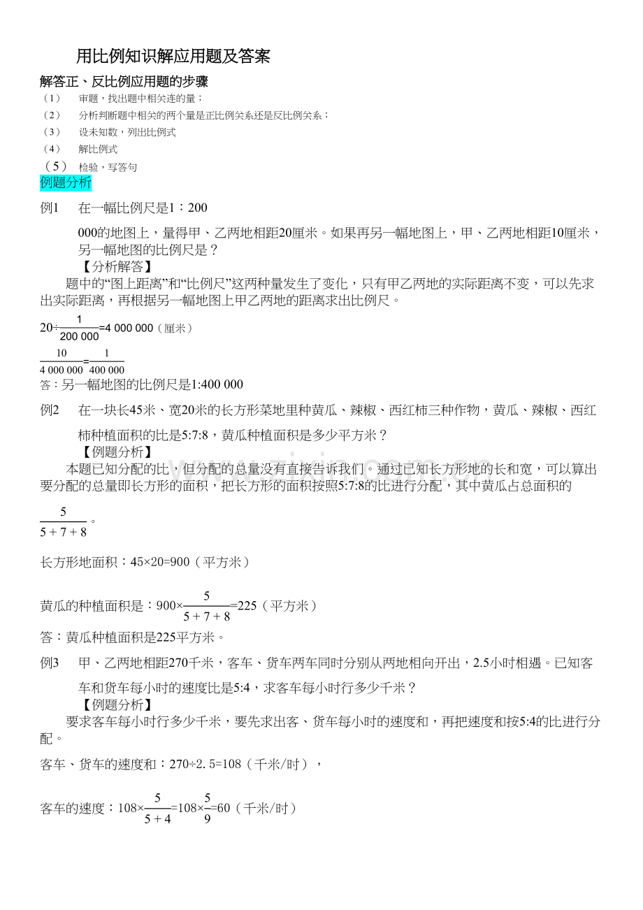 用比例知识解应用题及答案教程文件.doc_第2页