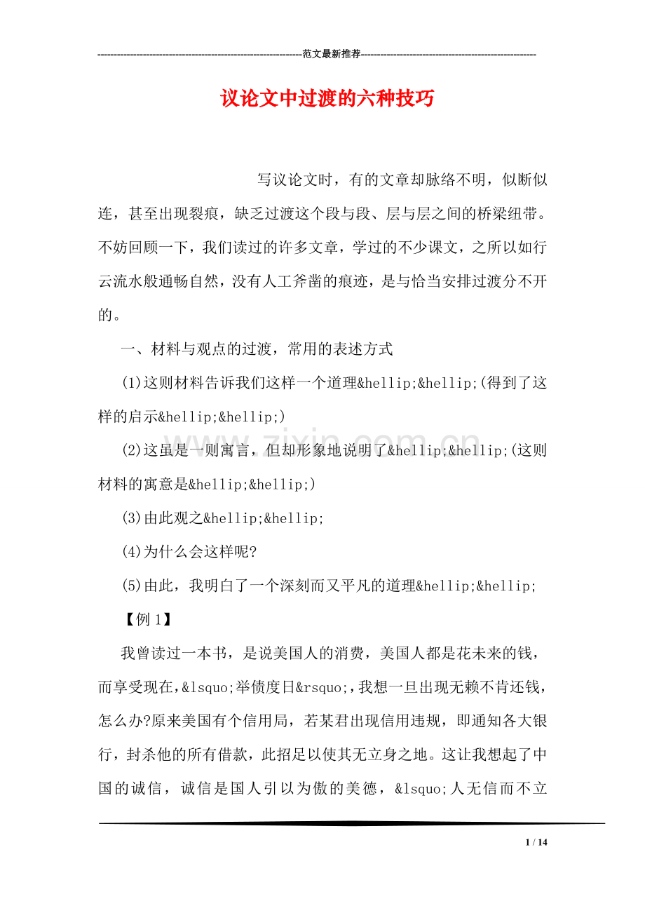 议论文中过渡的六种技巧.doc_第1页