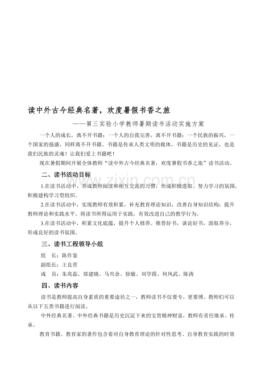 第三实验小学教师暑期读书活动实施方案.doc_第1页