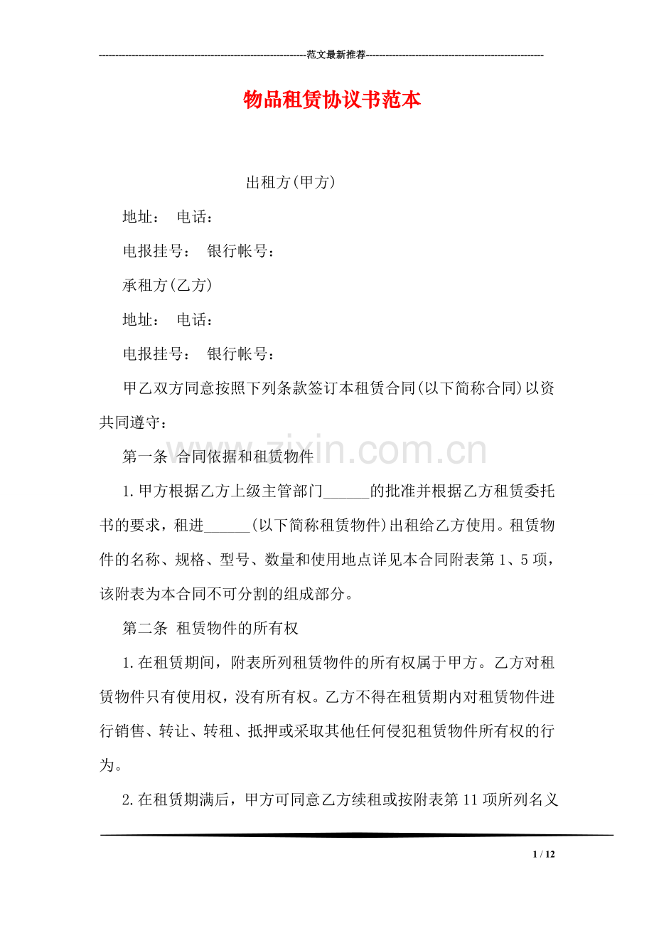 物品租赁协议书范本.doc_第1页