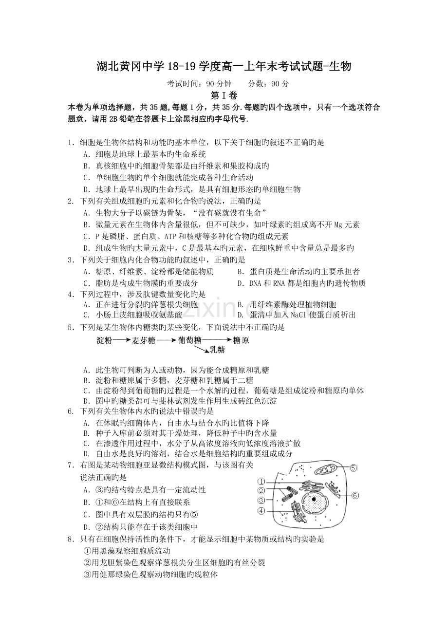 湖北黄冈中学18-19学度高一上年末考试试题-生物教程文件.doc_第1页