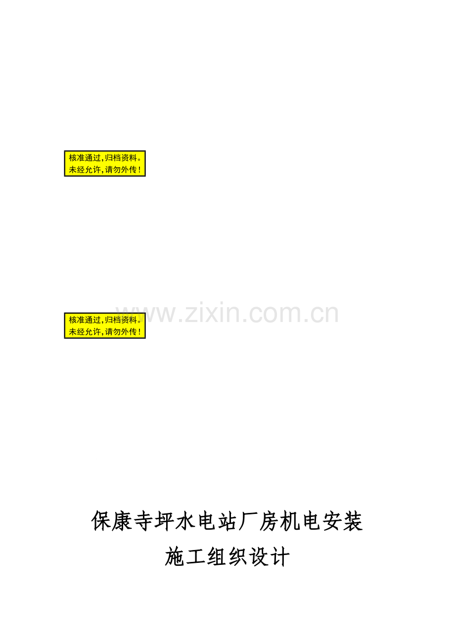 水电站厂房机电安装施工组织.doc_第1页