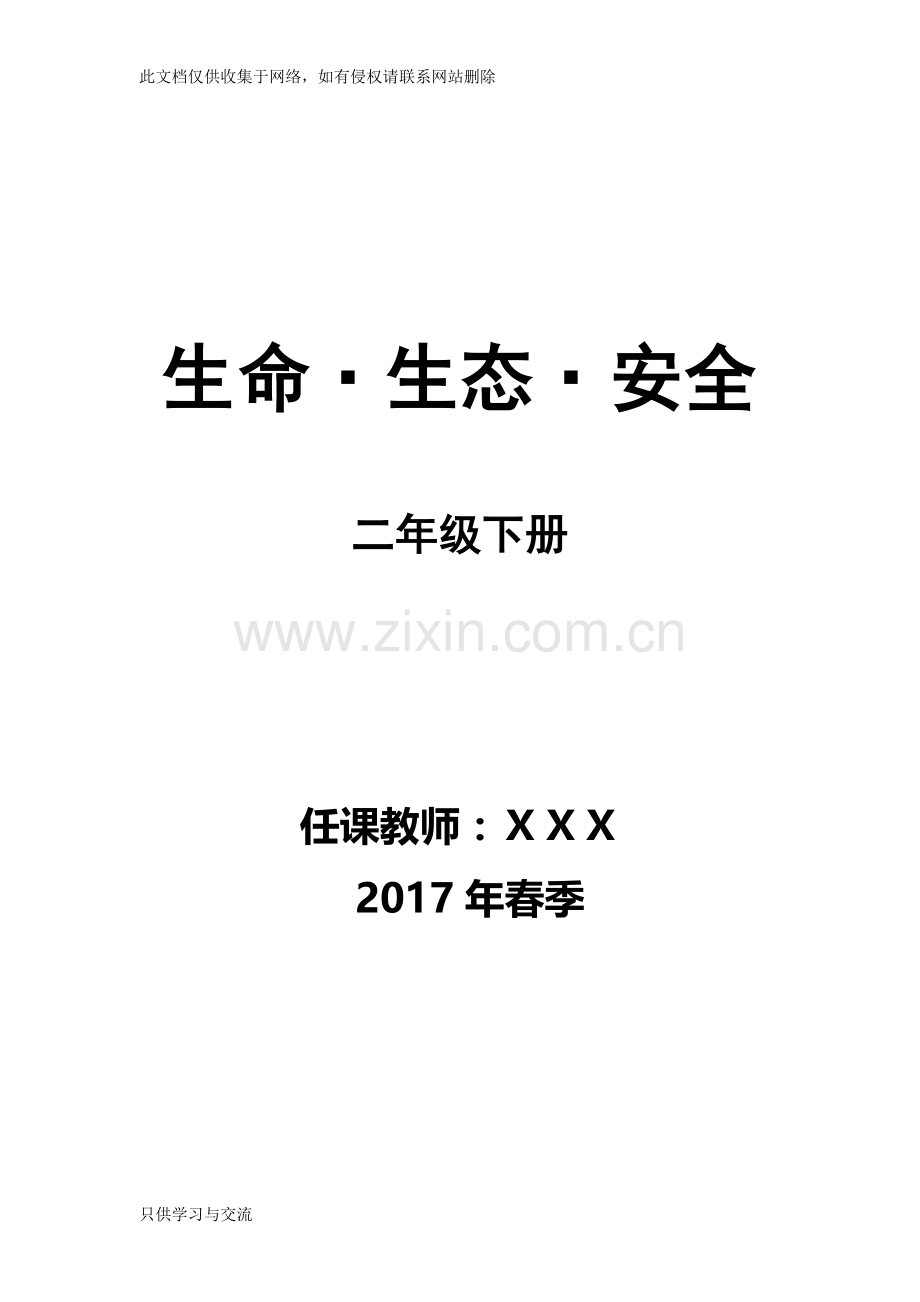 川版二年级下册《生命生态安全》教案讲课讲稿.doc_第1页