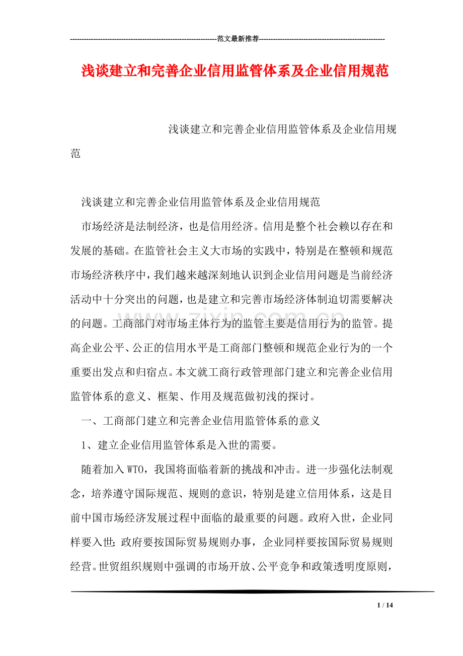 浅谈建立和完善企业信用监管体系及企业信用规范.doc_第1页