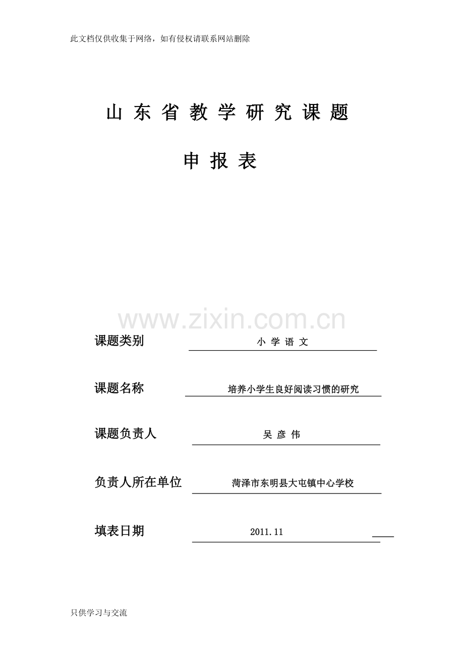 培养小学生良好阅读习惯的研究课题doc资料.doc_第1页