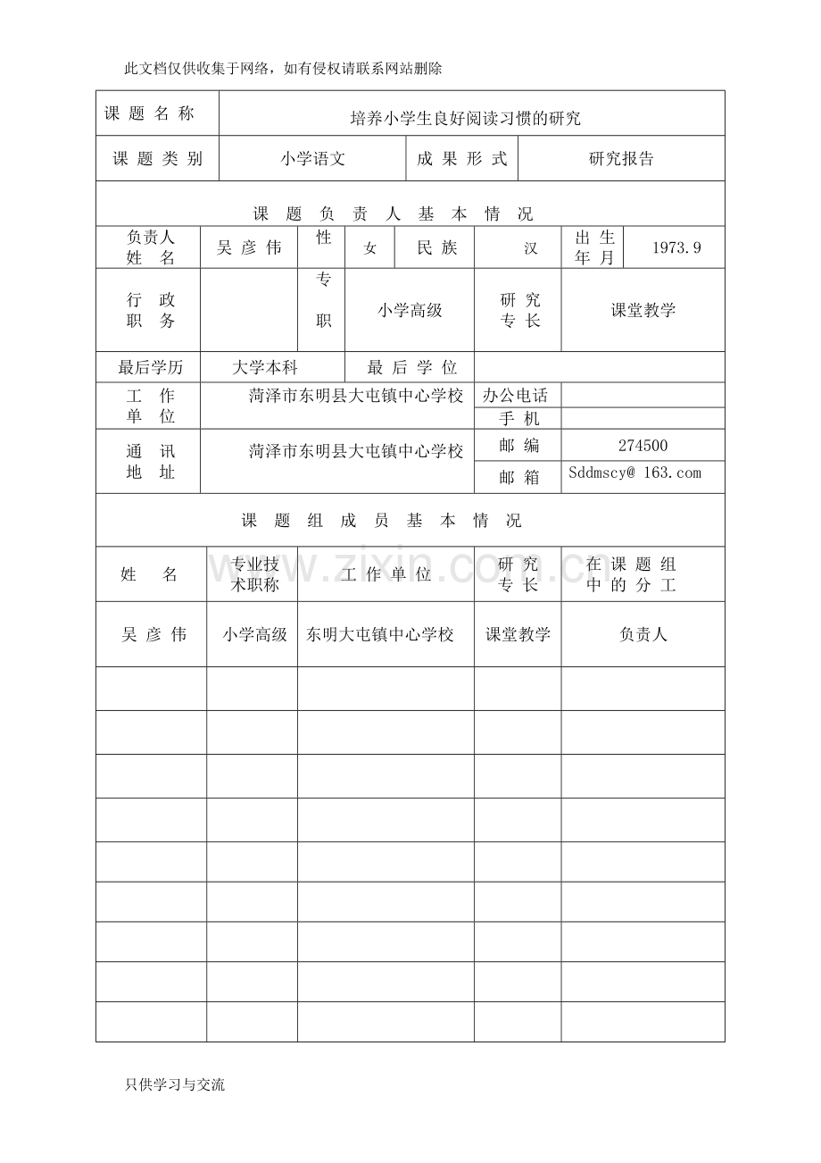 培养小学生良好阅读习惯的研究课题doc资料.doc_第3页