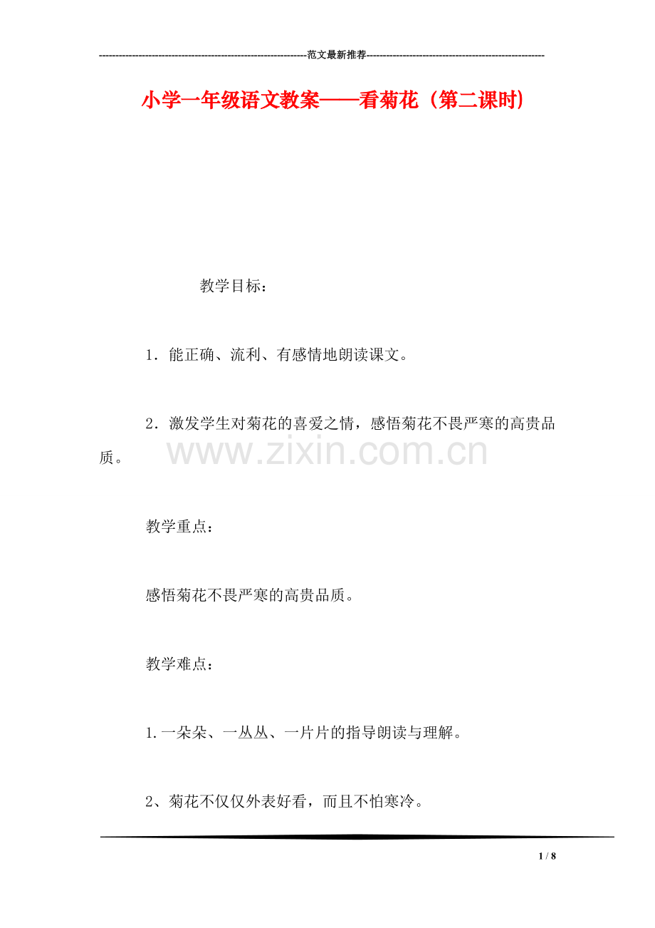 小学一年级语文教案——看菊花(第二课时).doc_第1页