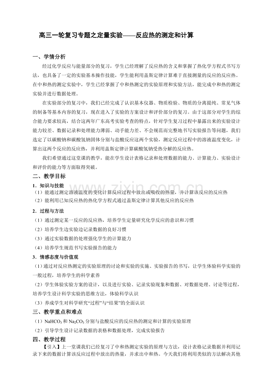 高三化学一轮复习专题之定量实验——反应热的测定和计算.doc_第1页