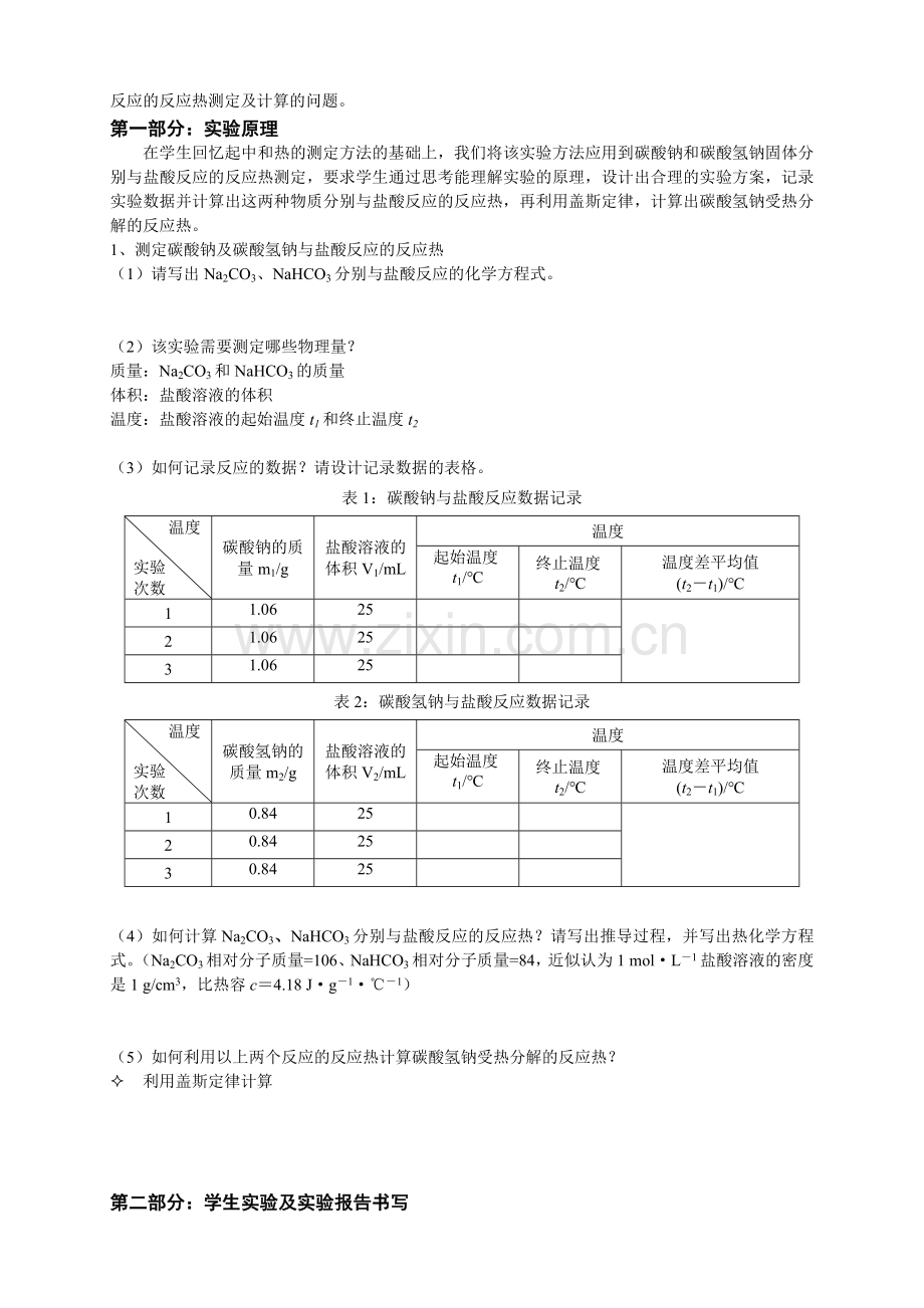 高三化学一轮复习专题之定量实验——反应热的测定和计算.doc_第2页