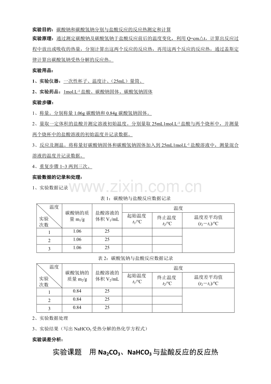 高三化学一轮复习专题之定量实验——反应热的测定和计算.doc_第3页