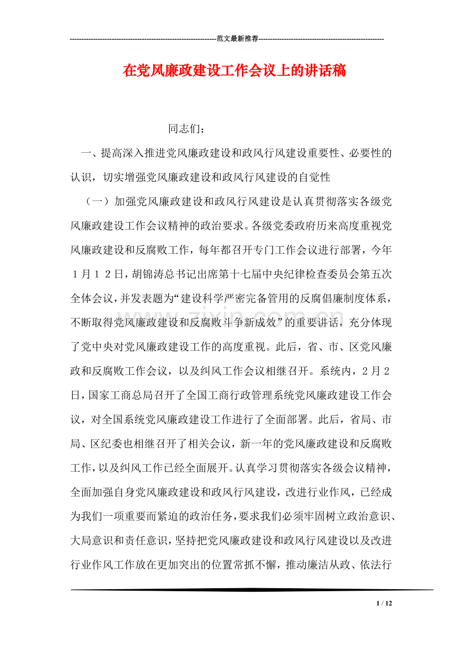 在党风廉政建设工作会议上的讲话稿.doc_第1页