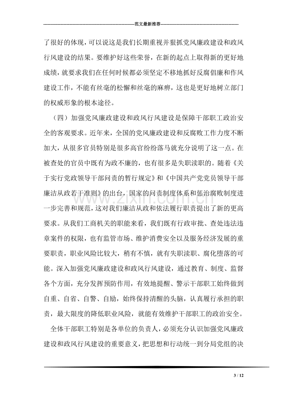 在党风廉政建设工作会议上的讲话稿.doc_第3页