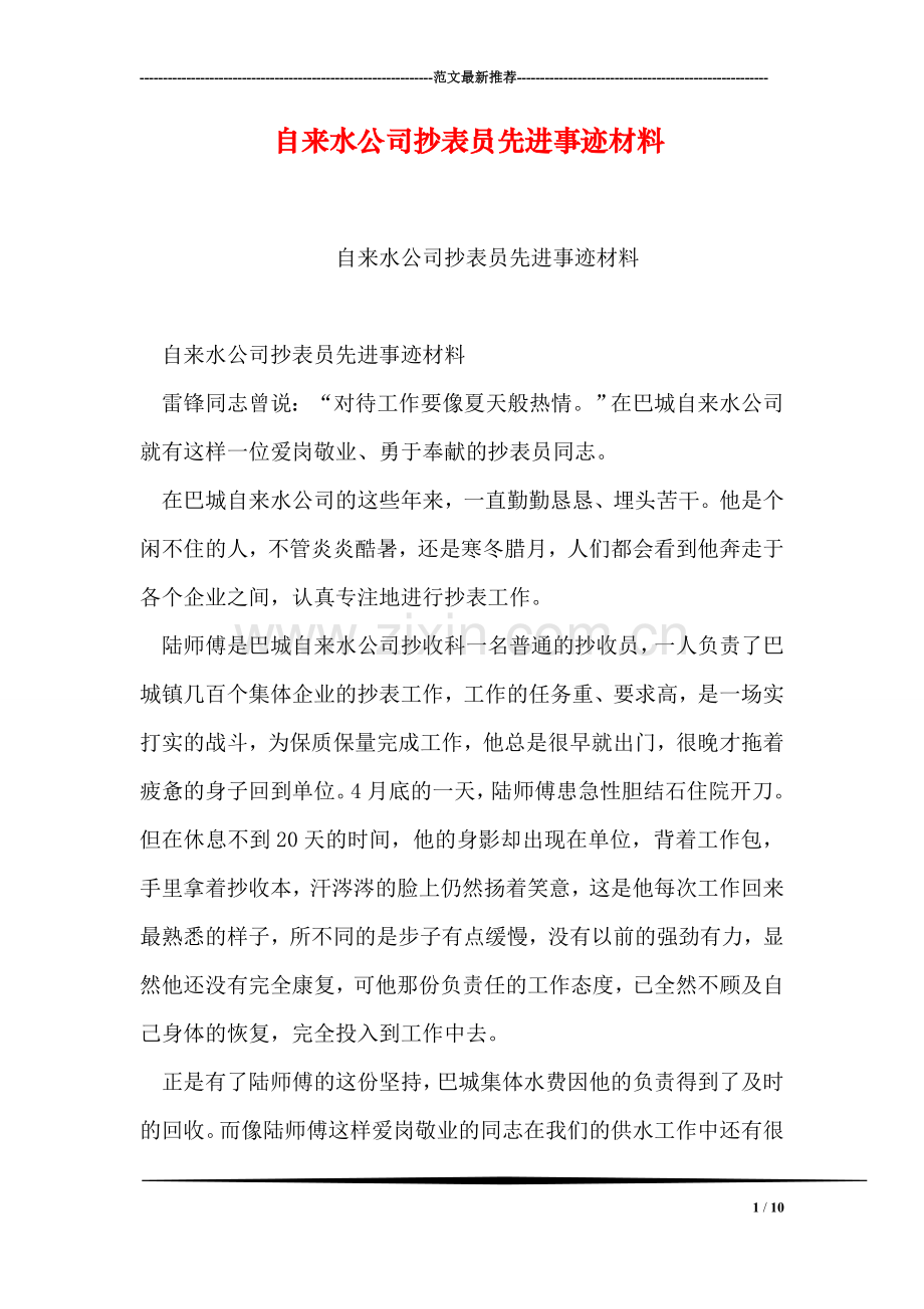 自来水公司抄表员先进事迹材料.doc_第1页