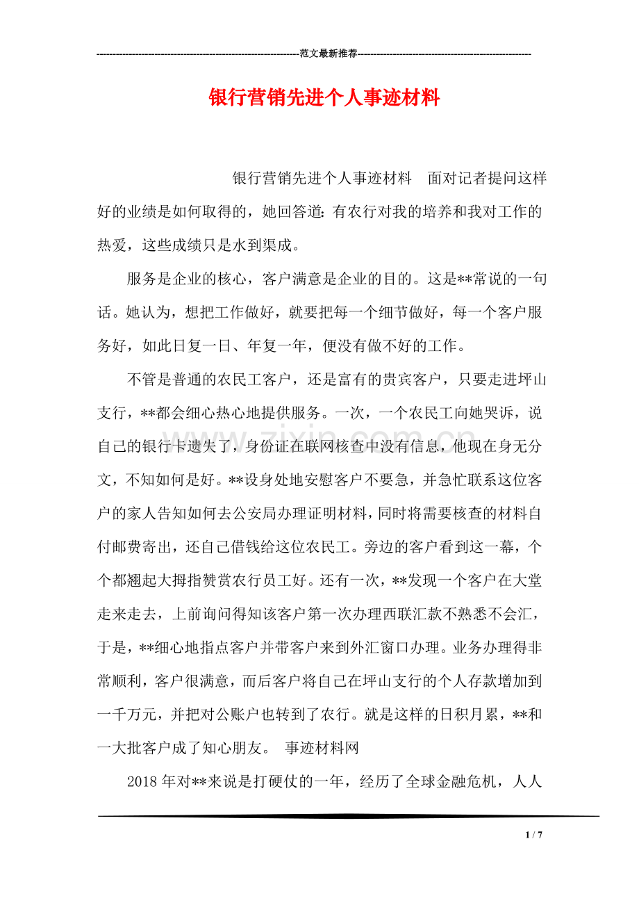 银行营销先进个人事迹材料.doc_第1页