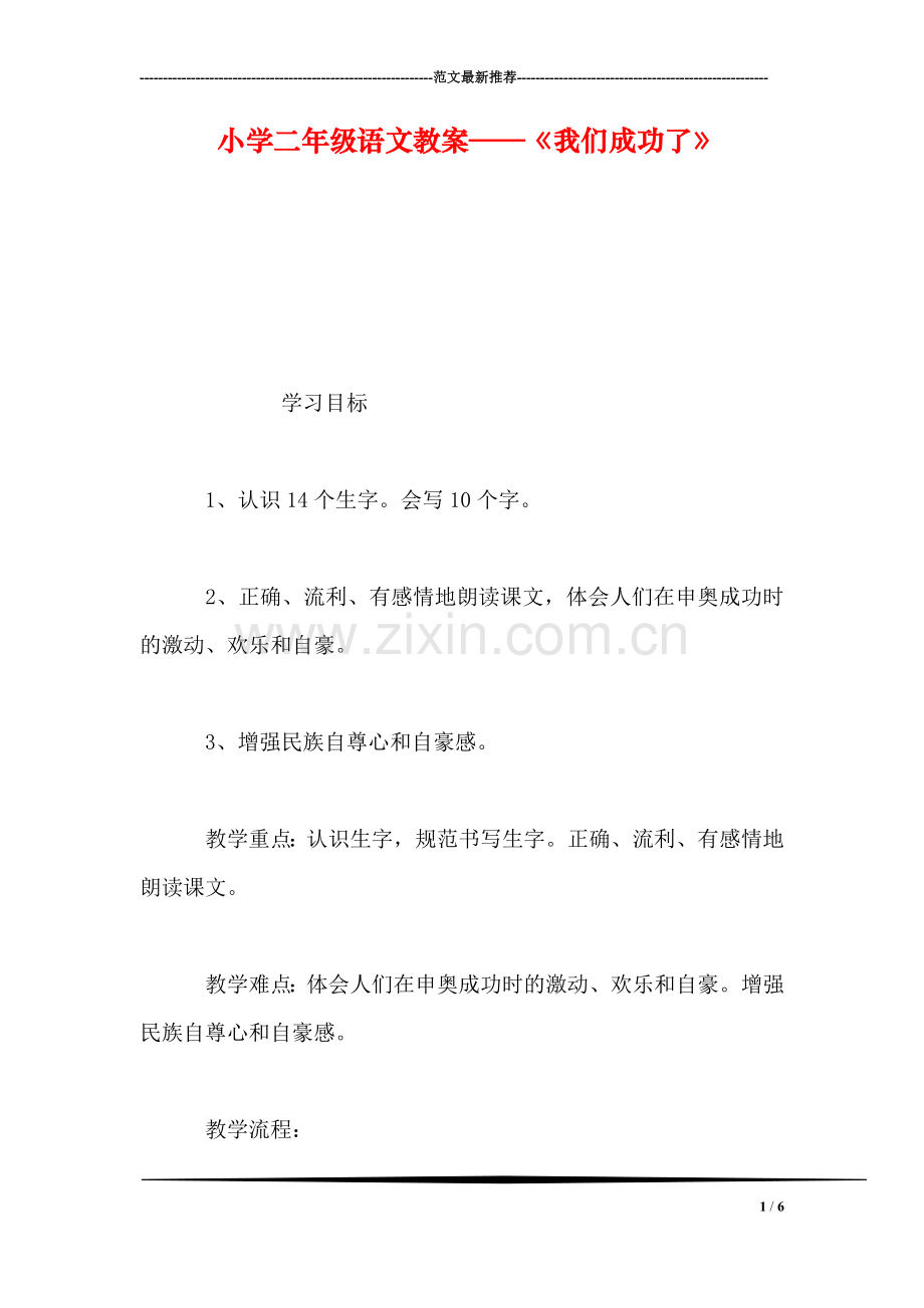 小学二年级语文教案——《我们成功了》.doc_第1页