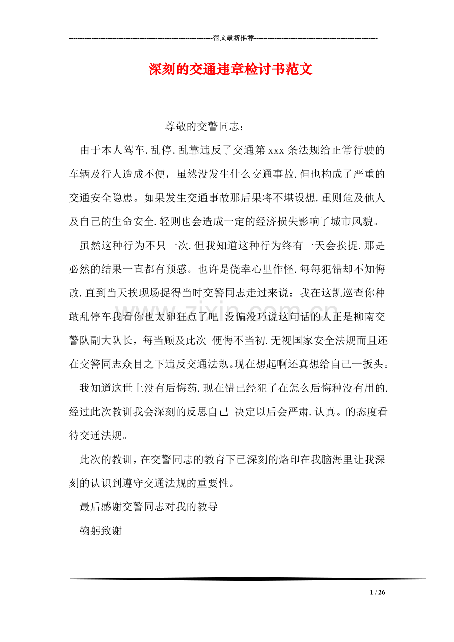 深刻的交通违章检讨书范文.doc_第1页