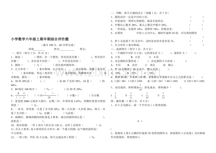 小学数学六年级上期半期综合评价题.doc_第1页