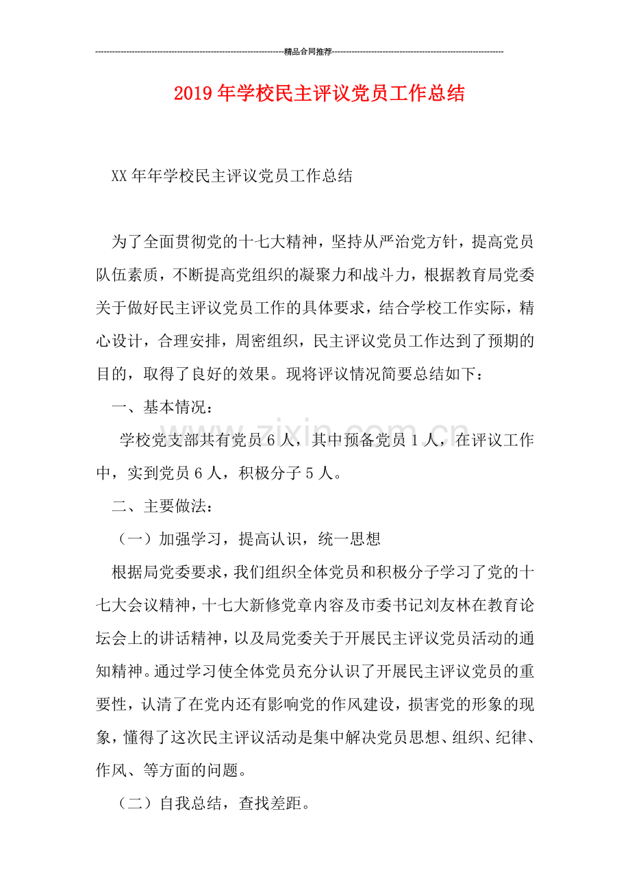 2019年学校民主评议党员工作总结.doc_第1页