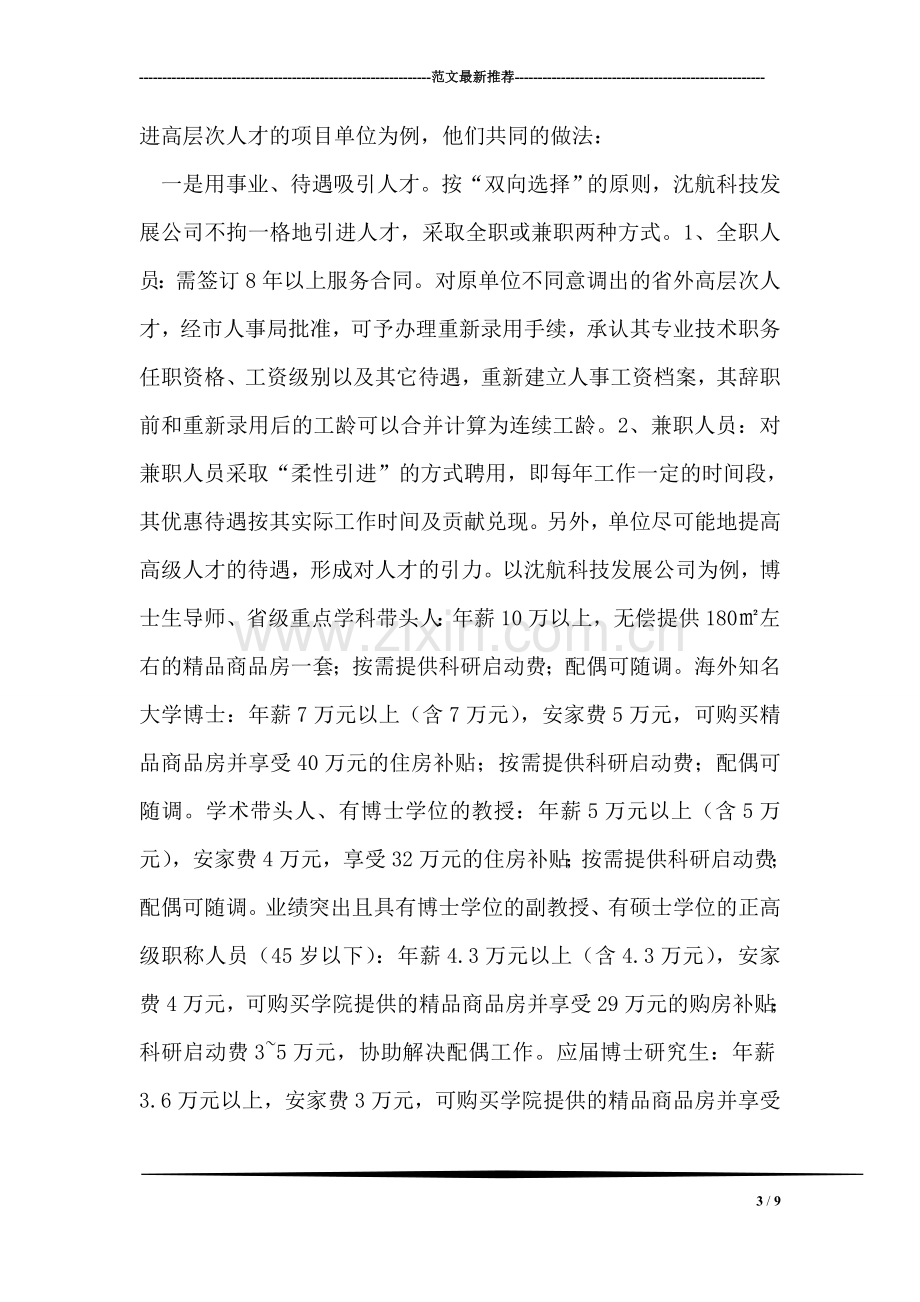 引进高层次人才经验做法.doc_第3页