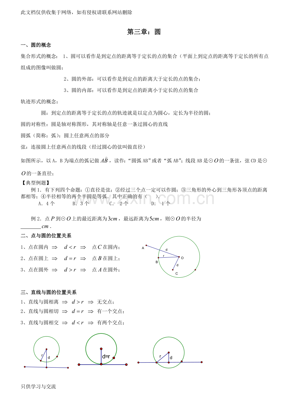 初三上学期圆知识点和典型基础例题复习word版本.doc_第1页