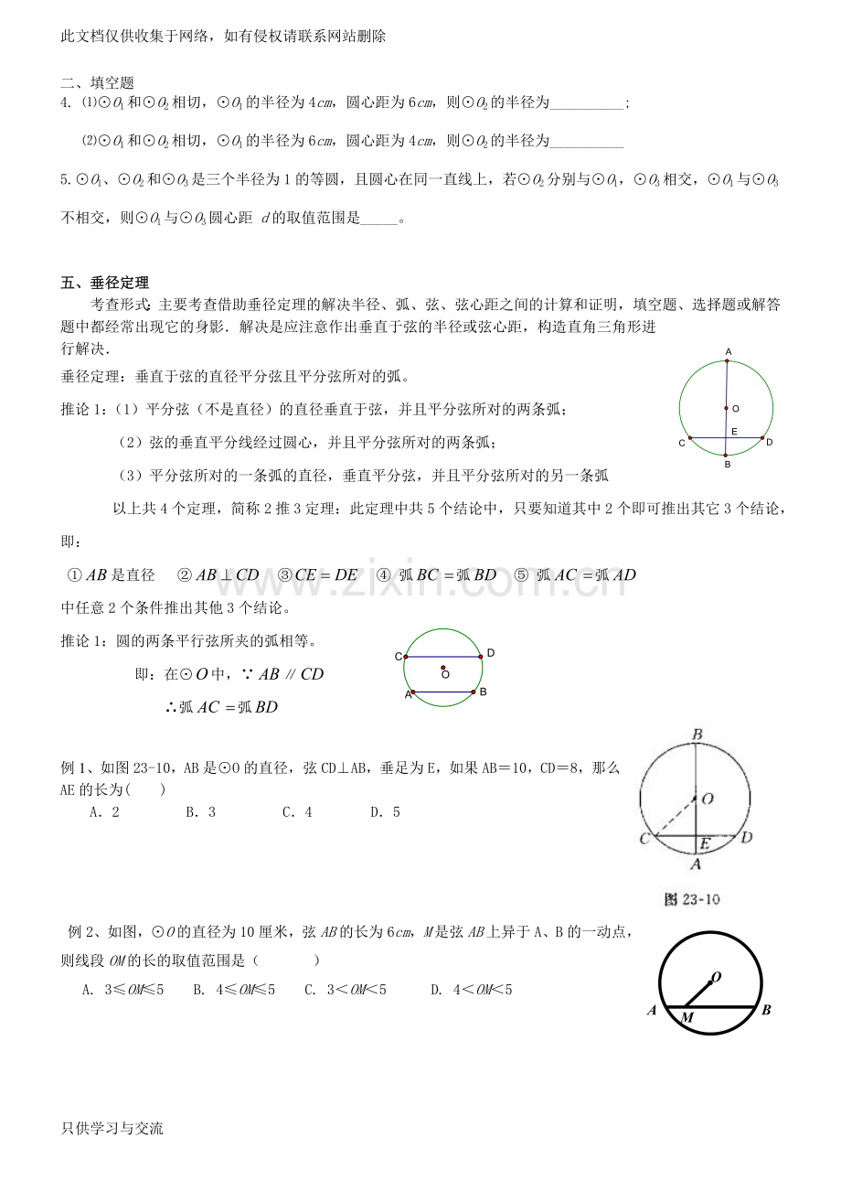 初三上学期圆知识点和典型基础例题复习word版本.doc_第3页