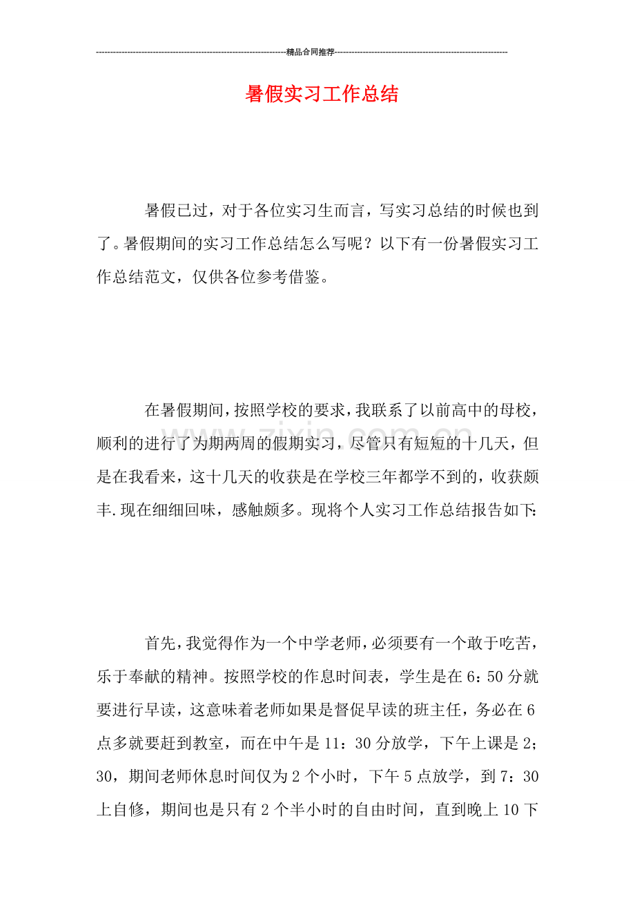 暑假实习工作总结.doc_第1页