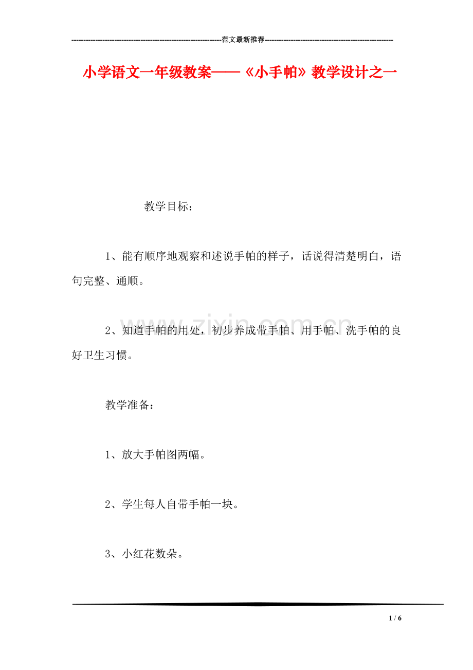 小学语文一年级教案——《小手帕》教学设计之一.doc_第1页