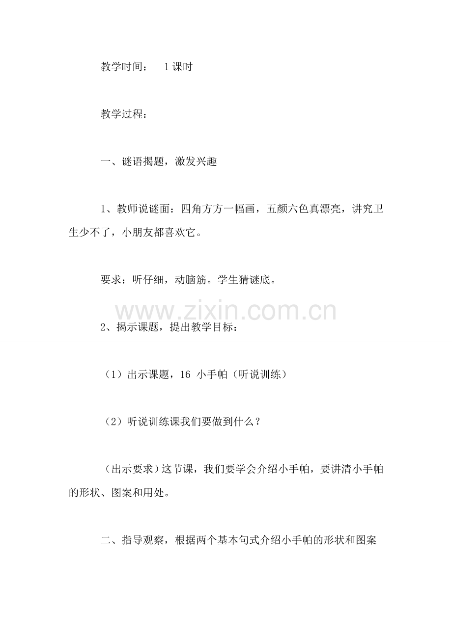 小学语文一年级教案——《小手帕》教学设计之一.doc_第2页