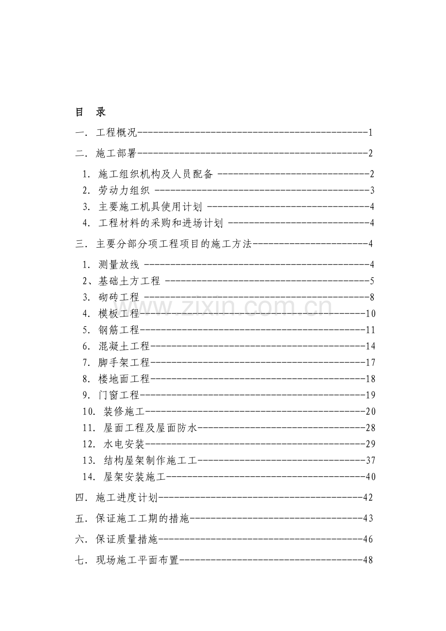 房屋施工组织设计.doc_第1页