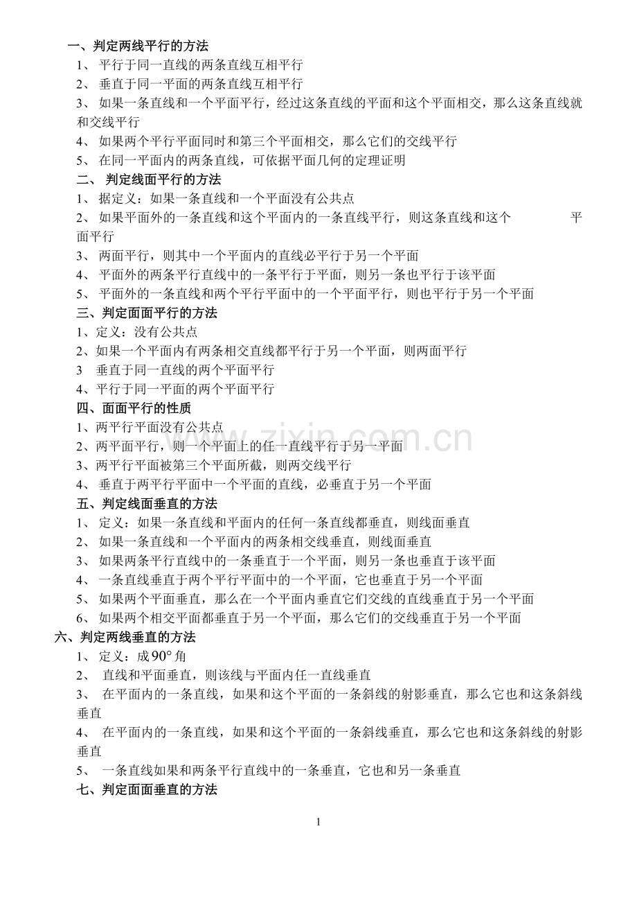 必修2立体几何复习(知识点+经典习题)资料讲解.doc_第1页