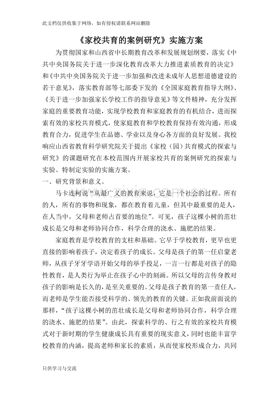 家校共育的案例研究课题备课讲稿.doc_第1页