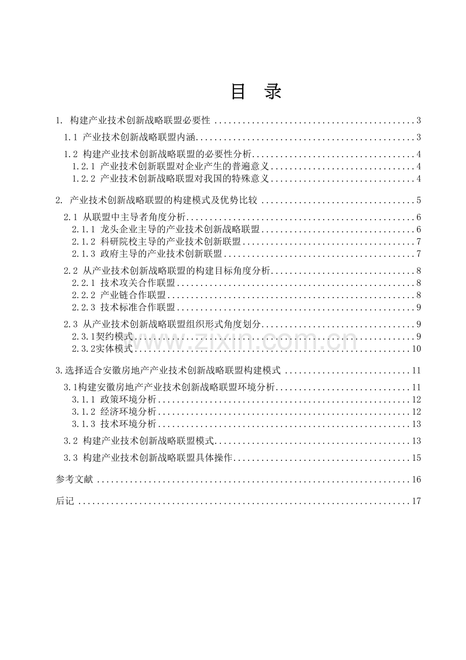 产业技术创新战略联盟构建研究教学提纲.doc_第3页