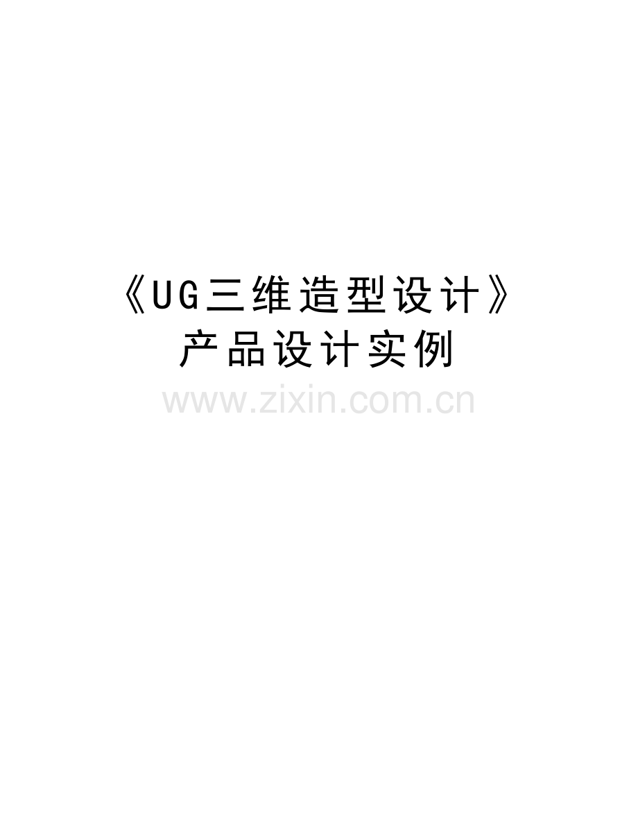 《UG三维造型设计》产品设计实例教学内容.doc_第1页