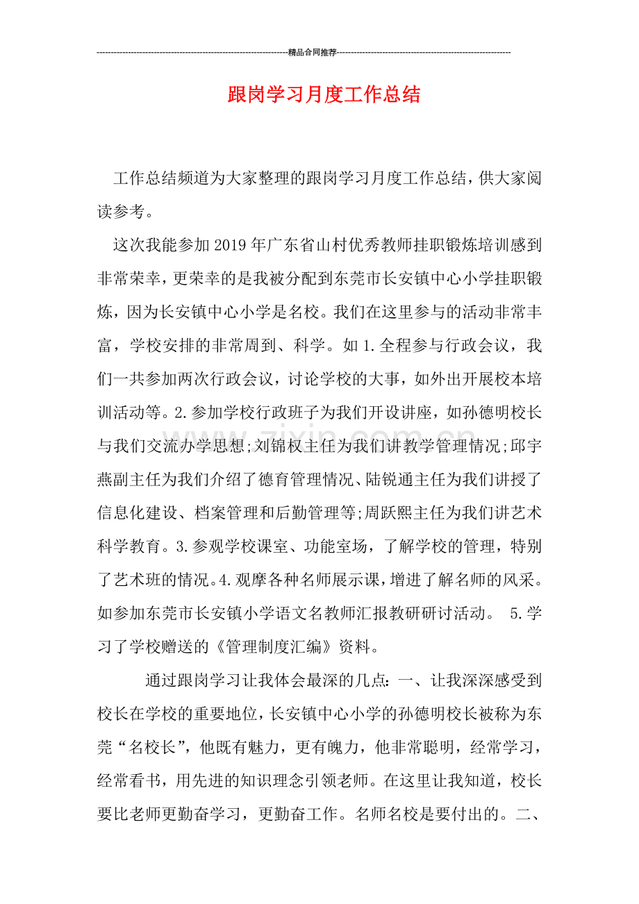 跟岗学习月度工作总结.doc_第1页