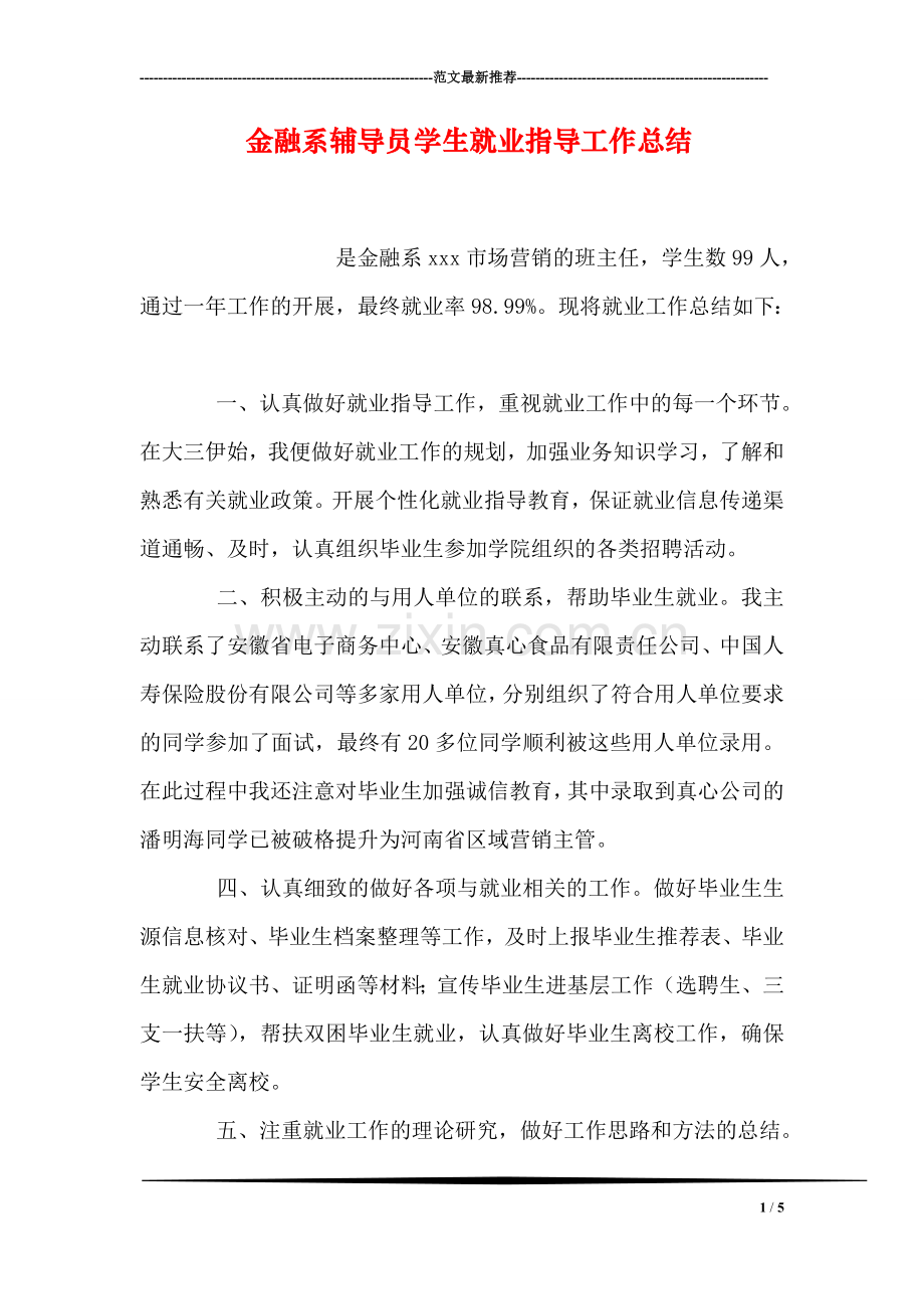 金融系员学生就业指导工作总结.doc_第1页