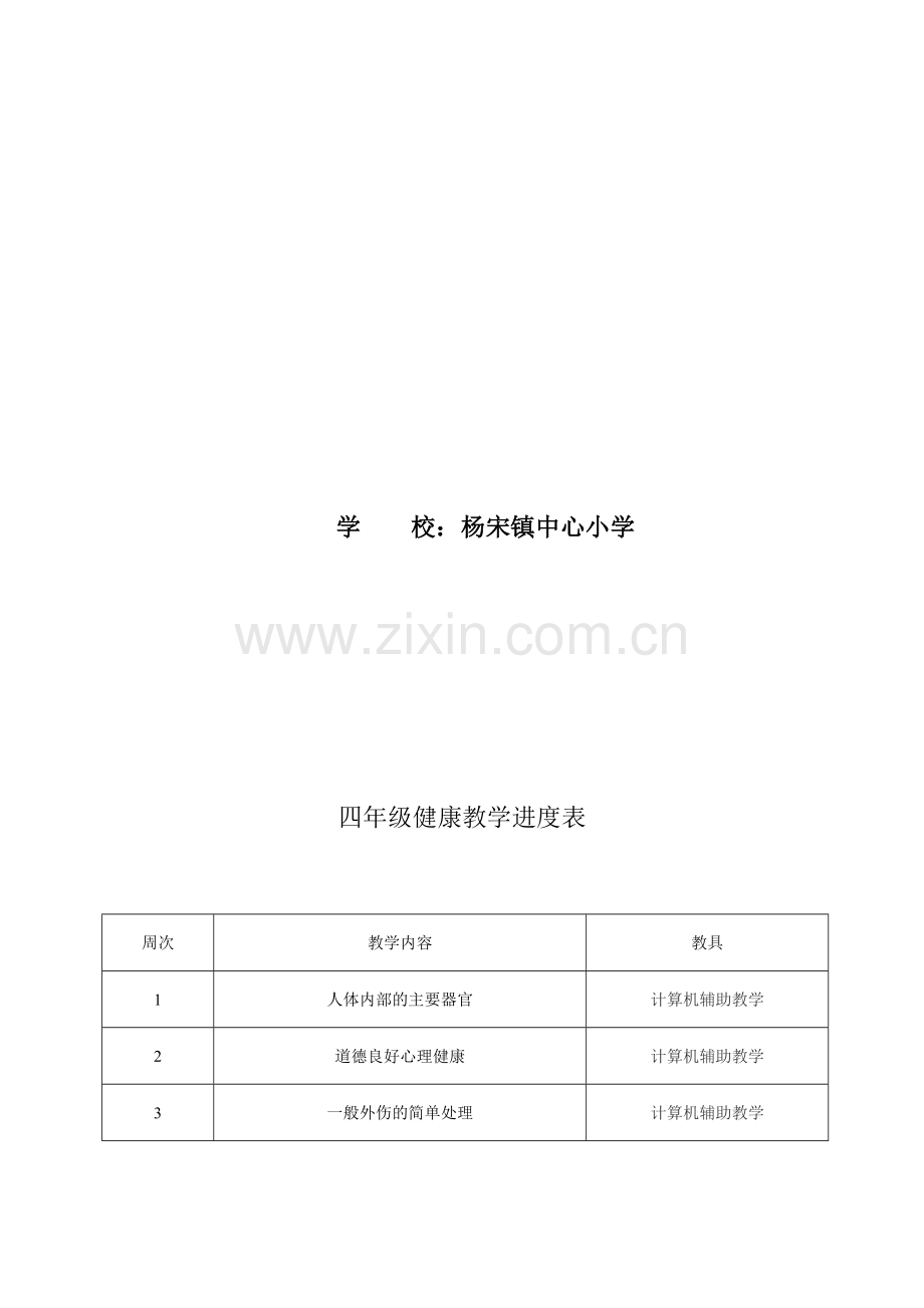 小学四年级健康教案1.doc_第2页