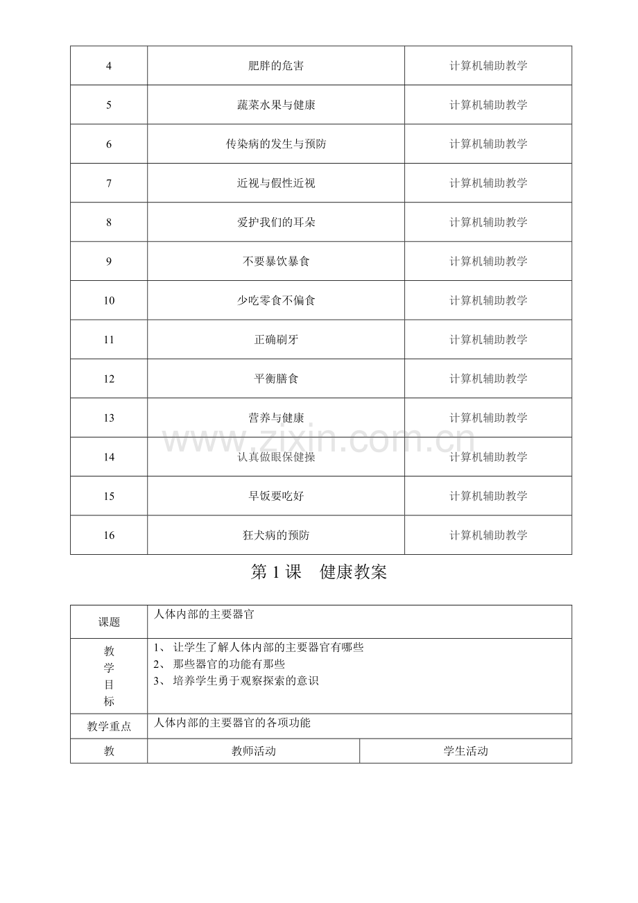 小学四年级健康教案1.doc_第3页