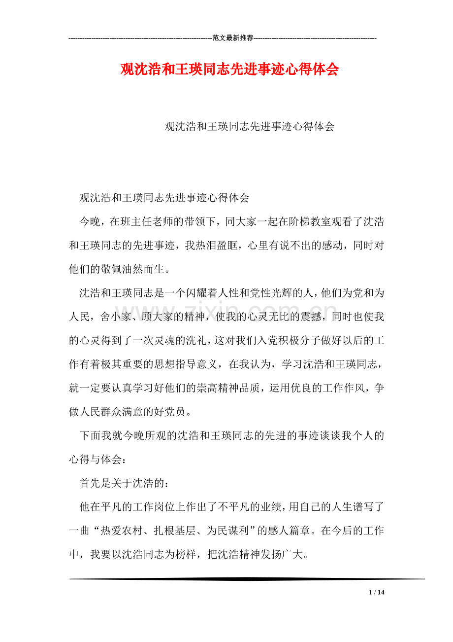 观沈浩和王瑛同志先进事迹心得体会.doc_第1页