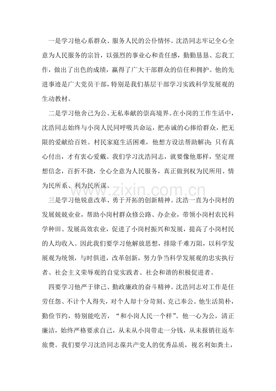 观沈浩和王瑛同志先进事迹心得体会.doc_第2页