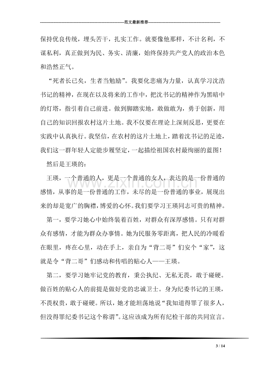 观沈浩和王瑛同志先进事迹心得体会.doc_第3页