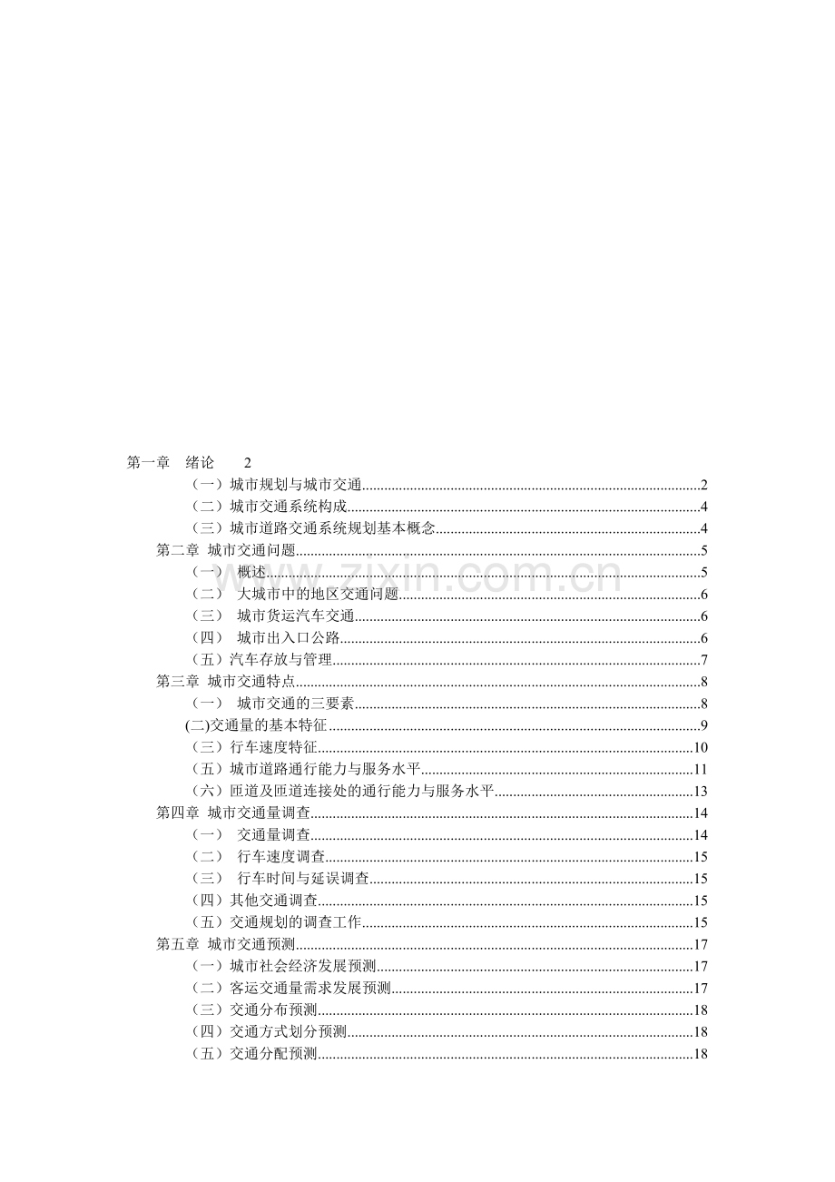 《城市道路与交通规划》资料.doc_第1页