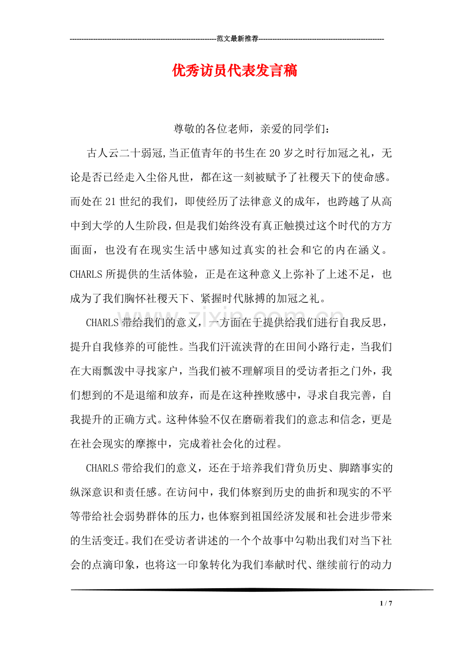 优秀访员代表发言稿.doc_第1页