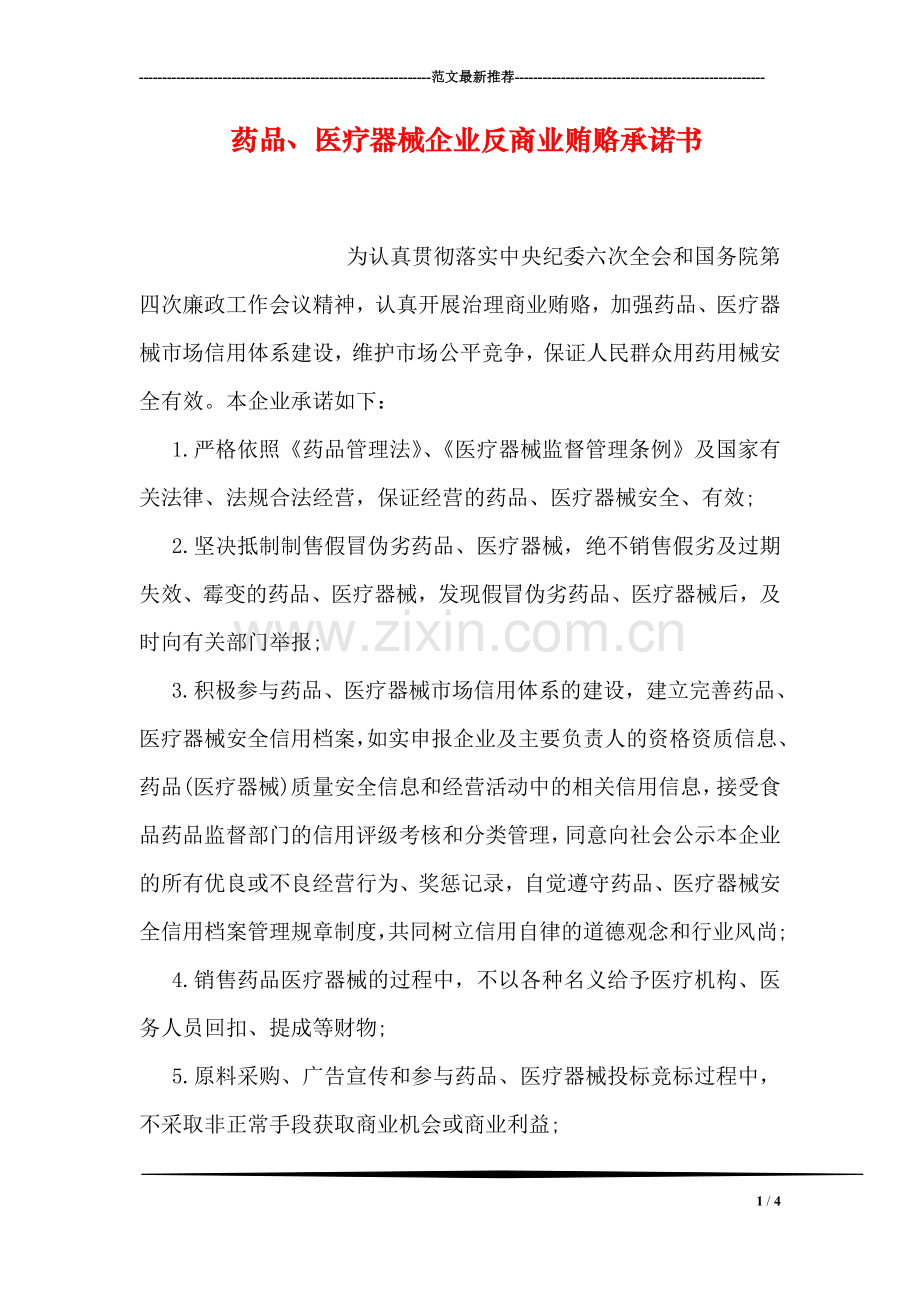 药品、医疗器械企业反商业贿赂承诺书.doc_第1页