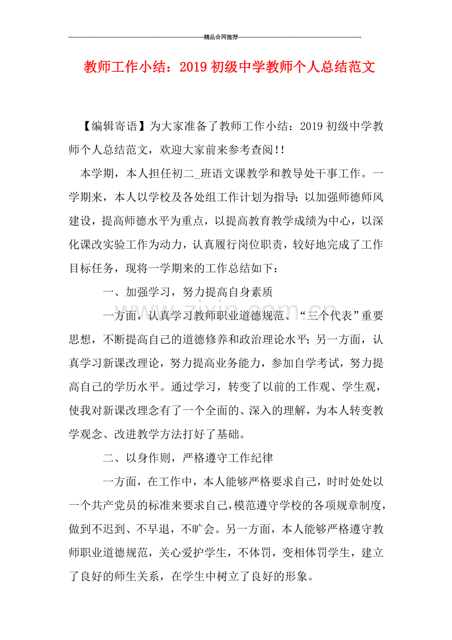 教师工作小结：2019初级中学教师个人总结范文.doc_第1页