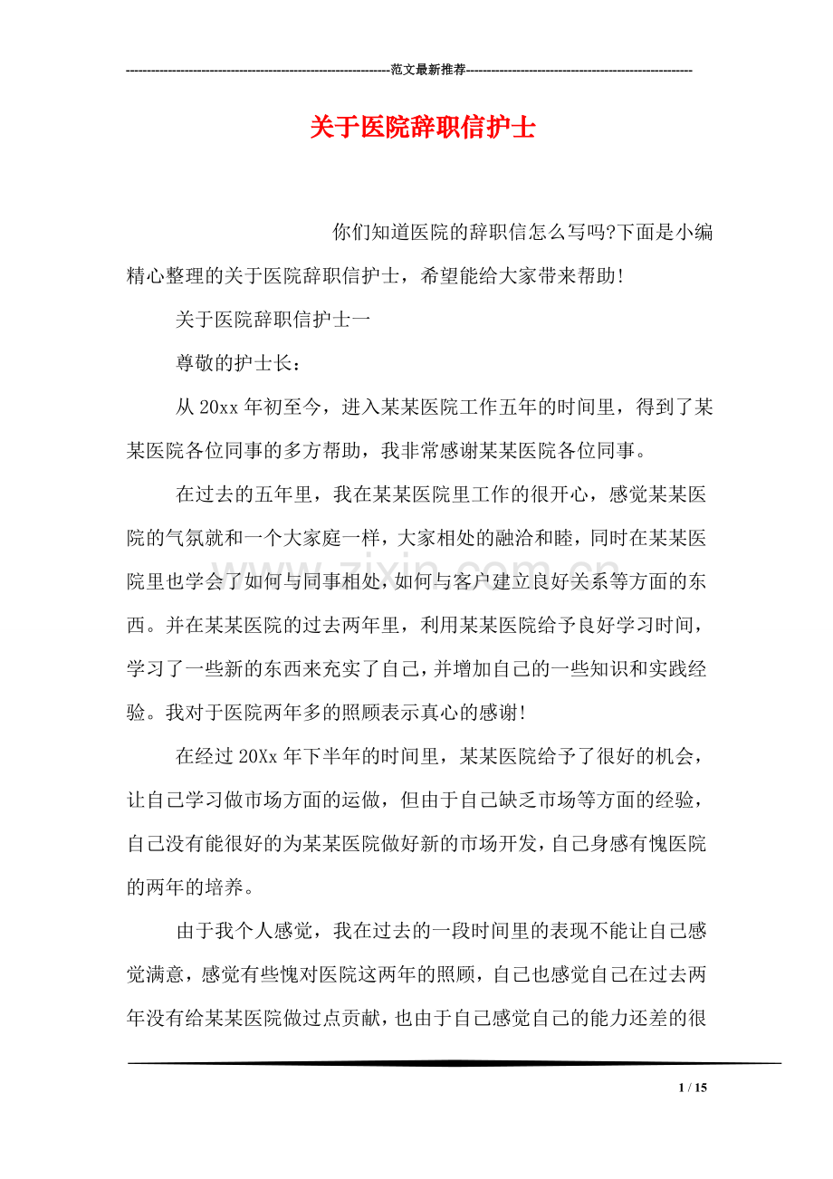 关于医院辞职信护士.doc_第1页