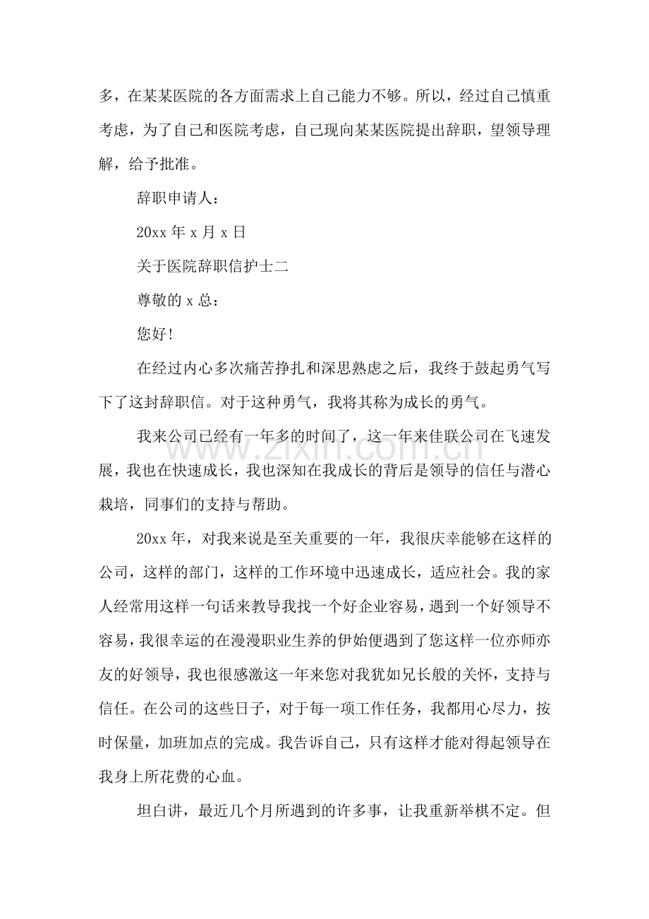 关于医院辞职信护士.doc_第2页