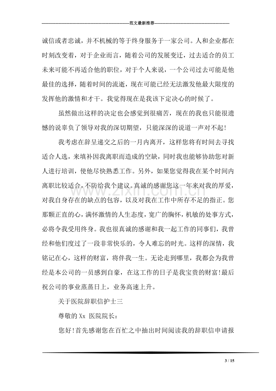 关于医院辞职信护士.doc_第3页