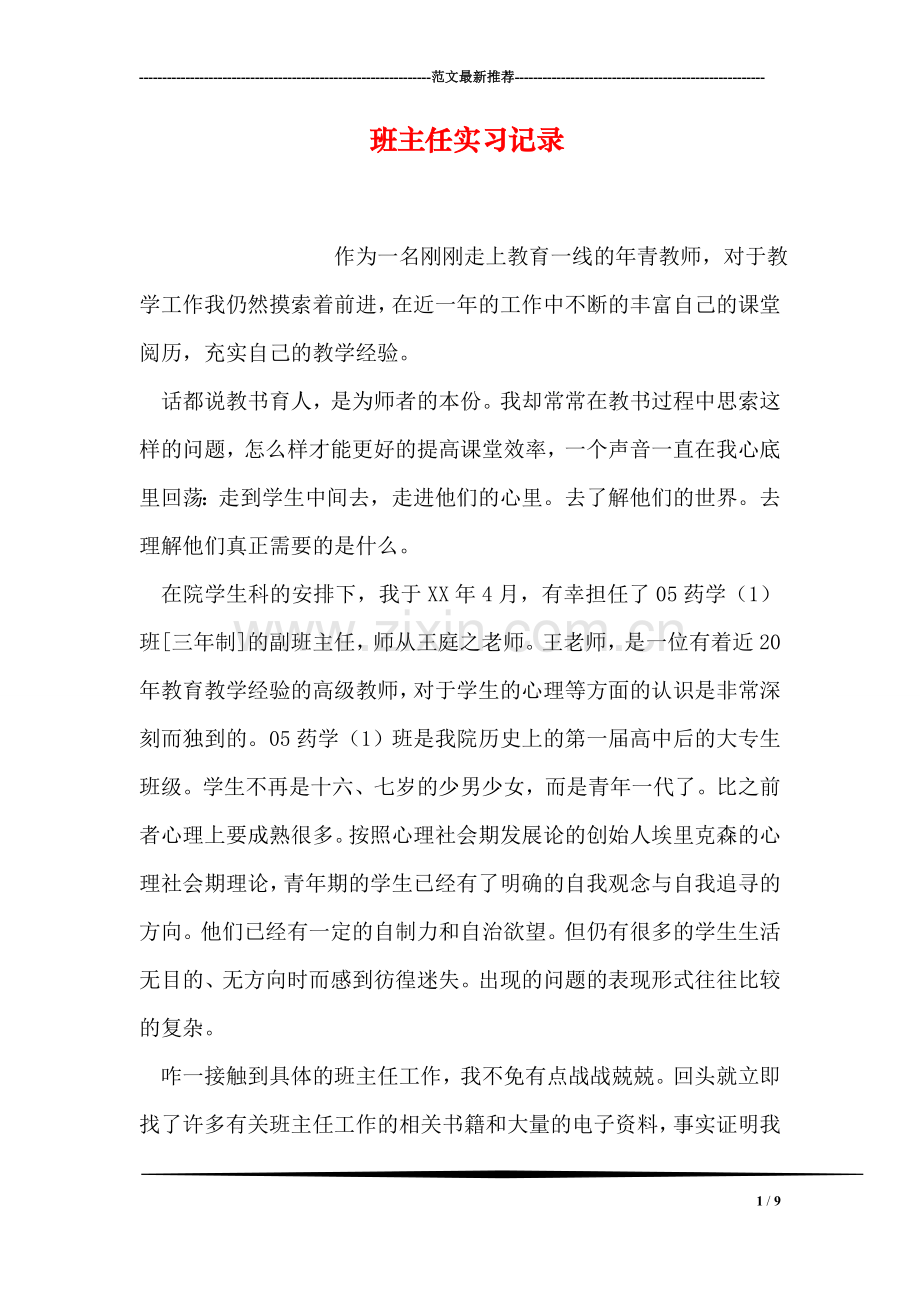 班主任实习记录.doc_第1页